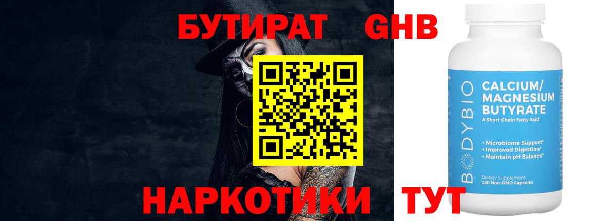 БУТИРАТ Butirat Ростов-на-Дону